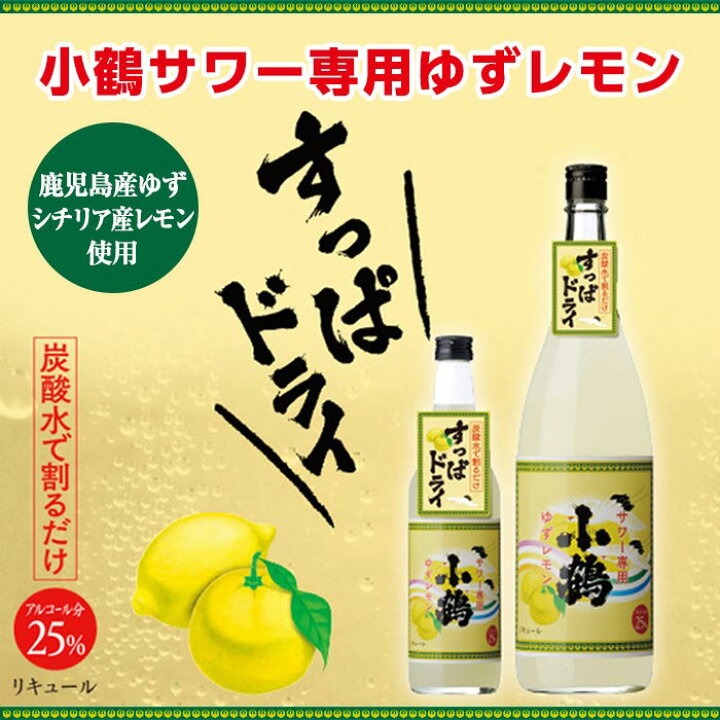楽天市場】【ふるさと納税】小鶴サワー専用ゆずレモン(600ml×3本・計 