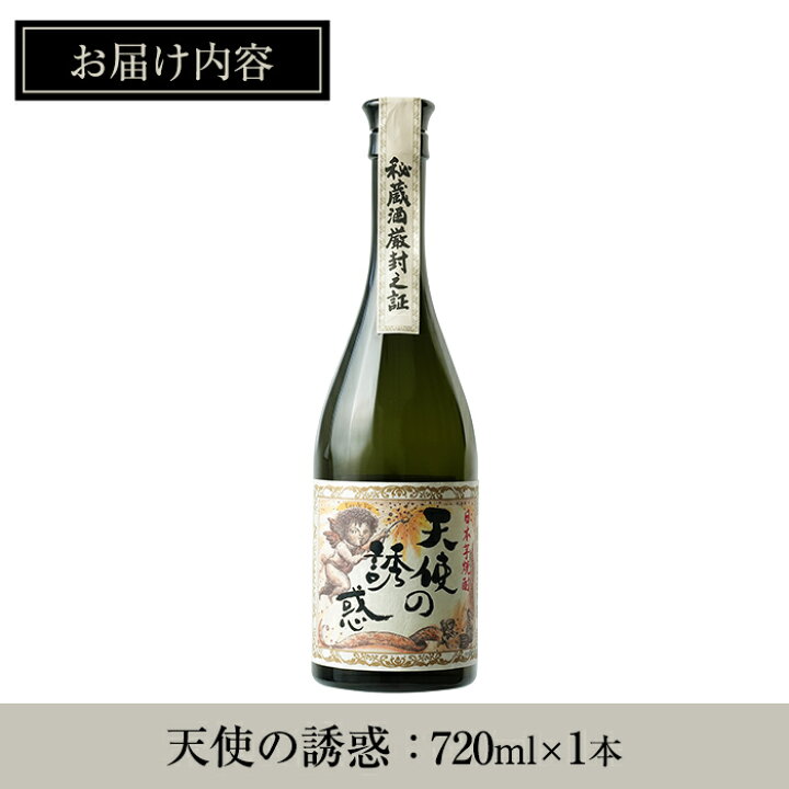 楽天市場】【ふるさと納税】＜数量限定＞天使の誘惑(720ml)焼酎 酒 