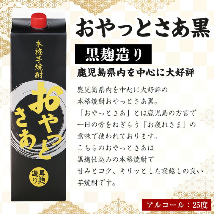 楽天市場】【ふるさと納税】≪黒麹仕込み本格芋焼酎≫おやっとさあ黒パック(1.8L×6本・アルコ—ル度数25度)鹿児島定番の芋焼酎！本場の旨さをご家庭で！【岩川醸造】  : 鹿児島県曽於市