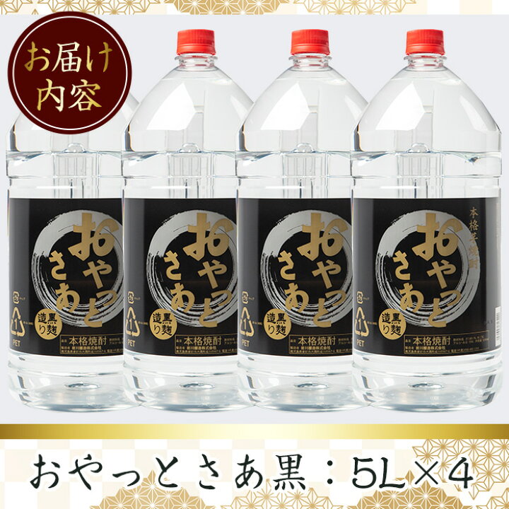 楽天市場】【ふるさと納税】≪鹿児島本格芋焼酎≫おやっとさあ黒(5L×4本・計20L)鹿児島定番の芋焼酎！本場の旨さをご家庭で！【岩川醸造】 :  鹿児島県曽於市