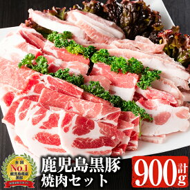 【ふるさと納税】鹿児島黒豚 焼肉セット 黒豚肩ロース・黒豚バラ・黒豚トントロ (各300g×3種・計900g) 国産 鹿児島県産 黒豚 豚肉 お肉 肩ロース 豚バラ トントロ 焼肉 セット 冷凍【佐多精肉店】