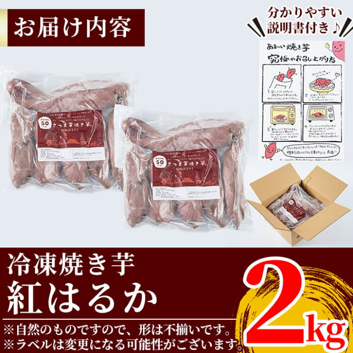 楽天市場】【ふるさと納税】薩摩蜜焼き芋<紅はるか>2.0kg!いもを熟成させ甘味が増した冷凍やきいもは電子レンジで温めるだけ♪まさに天然スイーツ【フレッシュジャパン鹿児島】 : 鹿児島県霧島市 楽天市場】【ふるさと納税】薩摩蜜焼き芋<紅はるか>2.0kg!いもを熟成させ甘味が増した冷凍やきいもは電子レンジで温めるだけ♪まさに天然スイーツ【フレッシュジャパン鹿児島】 : 鹿児島県霧島市