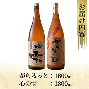 【ふるさと納税】本格芋焼酎飲み比べセット!がらるっど・心の雫(各1800ml)国分酒造と日当山醸造の鹿児島本格いも焼酎一升瓶計2本をお届け【石野商店】