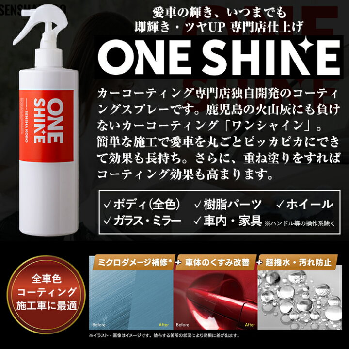 楽天市場 ふるさと納税 日本製 自動車コーティングスプレーone Shine 400ml ボディ 全色 ガラス ミラー ホイール 樹脂パーツにまで使用可能 簡単施工で愛車をピカピカにできるワンシャインスプレーをクロスとセットでお届け 洗車工房 鹿児島県霧島市