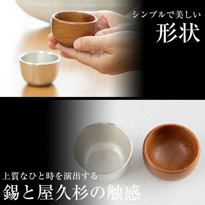 楽天市場】【ふるさと納税】薩摩錫器ぐい呑み・屋久杉ぐい呑みセット 