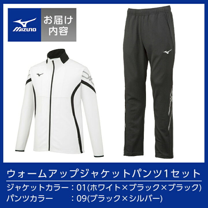 楽天市場 ふるさと納税 ミズノ ウォームアップ上下 セット ジャケット 01カラー パンツ 09カラー Xs 3xl 吸汗速乾機能のあるスポーツウェアセットアップ ミズノ 鹿児島県霧島市