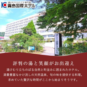 霧島国際ホテルプレミアムルームペア宿泊券(要予約)