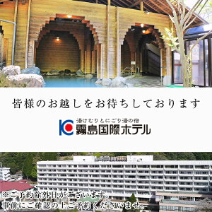 【ふるさと納税】霧島国際ホテルプレミアムルームペア宿泊券(要予約)