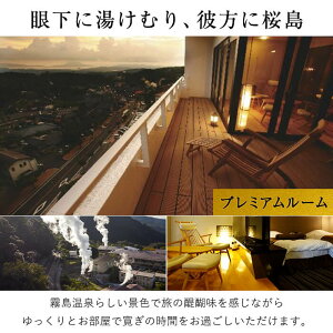 霧島国際ホテルプレミアムルームペア宿泊券(要予約)