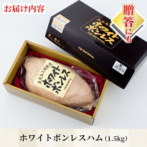【ふるさと納税】大人気!プリマハム「ホワイトボンレスハム(約1.5kg)」豚肉もも肉【プリマハム】