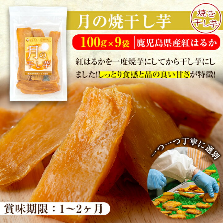 楽天市場】【ふるさと納税】3種から選べる干し芋<人気の月のほしいもや安納芋の焼干し芋など>鹿児島県産紅はるかなど使用!スイーツな干し芋をお届け!無添加・無着色で安心【末永商店】 : 鹿児島県いちき串木野市 楽天市場】【ふるさと納税】3種から選べる干し芋<人気の月のほしいもや安納芋の焼干し芋など>鹿児島県産紅はるかなど使用!スイーツな干し芋をお届け!無添加・無着色で安心【末永商店】 : 鹿児島県いちき串木野市