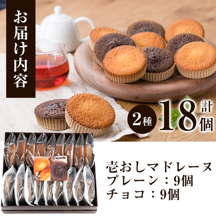 楽天市場】【ふるさと納税】壱おしマドレーヌ(各9個入・計18個