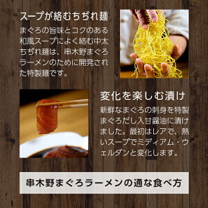 【ふるさと納税】<生まぐろの漬け付き>絶品!串木野まぐろらーめん冷凍タイプ(2食セット)味工房みそののお店の味をご自宅で!インスタントラーメンでは表現しきれない本物の味【みその】