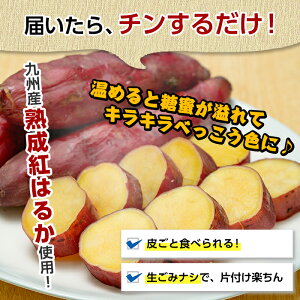 【ふるさと納税】九州産熟成紅はるかを使用したべっこう芋とお芋、和いもの詰め合わせ(計3kg超・べっこう芋2kg超+お芋、和いも1kg)皮まで食べられるスイーツのようなさつまいも!砂糖不使用の自然派食品【農進ベジタブル】