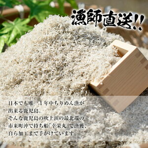 【ふるさと納税】鹿児島県産「網元の天日干しちりめん(計600g・200g×3袋)」漁師直送だから新鮮!国産のしらす!ちりめんじゃこ小魚食べてカルシウム【大久保水産】