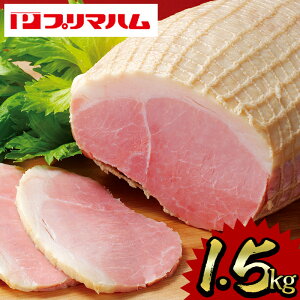【ふるさと納税】大人気!プリマハム「ホワイトボンレスハム(約1.5kg)」豚肉もも肉