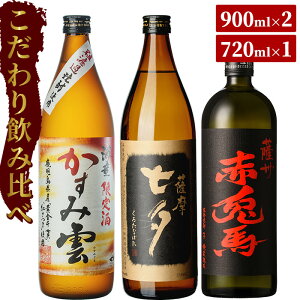 【ふるさと納税】薩摩本格芋焼酎こだわり・レギュラー飲み比べセット