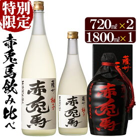 【ふるさと納税】特別限定！赤兎馬柚子(720ml×1本・1.8L×1本)と赤兎馬徳利(720ml×1本)の3本セット！国産 九州産 鹿児島 酒 焼酎 芋焼酎 飲み比べ セット 1800 一升瓶 柚子酒 ゆず リキュール ソーダ割【林酒店】