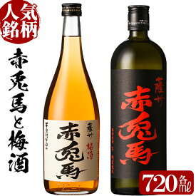 【ふるさと納税】赤兎馬と赤兎馬梅酒 (720ml×各1本・合計2本)セット！国産 九州産 鹿児島 酒 焼酎 芋焼酎 飲み比べ セット 梅酒 リキュール【林酒店】