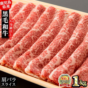 【ふるさと納税】鹿児島県産黒毛和牛肩バラ1kg【肉の寺師】