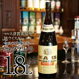 【ふるさと納税】【地ウイスキー】マルス津貫蒸溜所 マルスウイスキーエクストラ1.8L