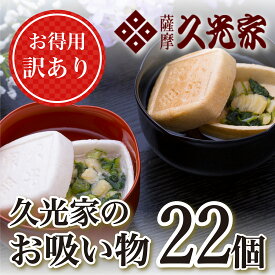 【ふるさと納税】【訳あり ご自宅用】久光家 お吸物22個 株式会社サザンフーズ お吸い物 訳あり 簡単調理　全国送料無料 【2019年度ふるさと納税寄附額鹿児島県内1位！】