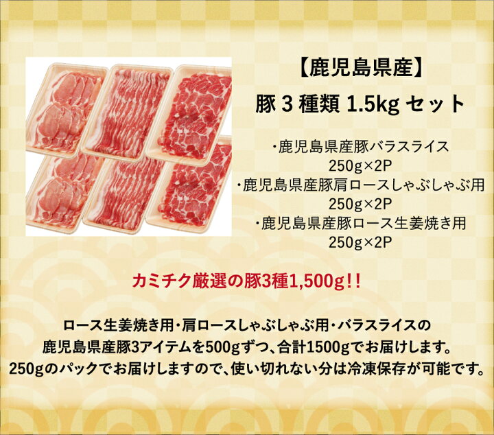 楽天市場 ふるさと納税 ご希望の月にお届け 鹿児島県産 鹿児島県産豚3種類1 5kgセット 国産豚肉 豚ロース 生姜焼き用 豚バラスライス 豚肩ロース しゃぶしゃぶ用 お肉 小分けパック 送料無料 19年度ふるさと納税寄附額鹿児島県内1位 鹿児島県南さつま市