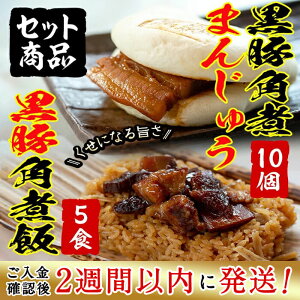 【ふるさと納税】自宅でお手軽“黒豚角煮まんじゅう”と黒豚角煮飯セット【萬來】A-019