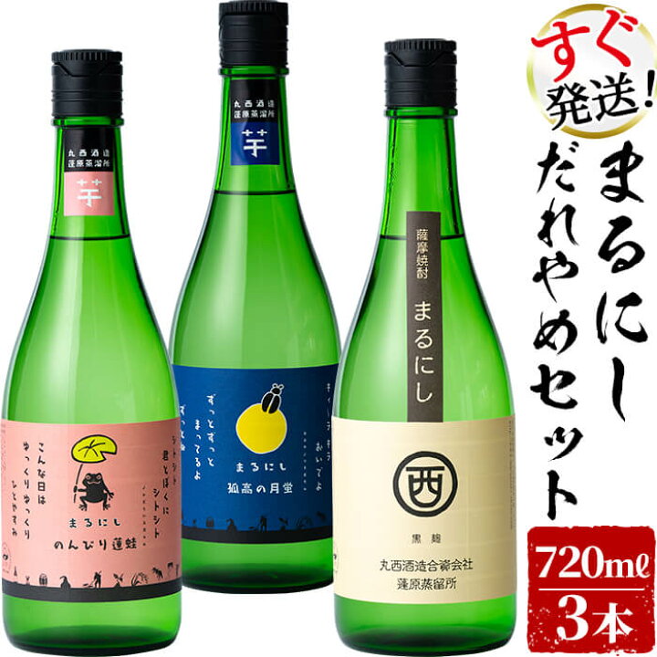 楽天市場 ふるさと納税 入金確認後 2週間以内に発送 鹿児島本格芋焼酎の飲み比べ 丸西酒造の焼酎計2l以上 まるにしだれやめセット まるにし黒 孤高の月蛍 のんびり蓮蛙 各7ml 計3本かわいいパッケージでギフトにも 江川商店 A5 137 鹿児島県志布志市