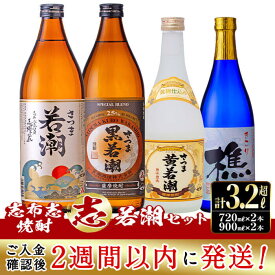 【ふるさと納税】＜入金確認後、2週間以内に発送！＞志布志焼酎”志”若潮セット！計3.24L（900mlx2本 720mlx2本）焼酎好きの貴方へ！本格芋焼酎4本の飲み比べセット♪白若潮・黒若潮(各900ml) 黄若潮・樵(各720ml) 若潮酒造のいも焼酎【江川商店】 a9-018-2w