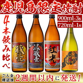 【ふるさと納税】鹿児島限定芋焼酎4本飲み比べセット 計3,420ml！志布志市の蔵元3社の鹿児島県内限定販売のいも焼酎を4本セットにしました！安納芋の焼き芋焼酎や木樽蒸留・かめつぼ仕込みなど♪ お湯割り・水割り・ロック・ストレート【江川商店】b2-026-2w