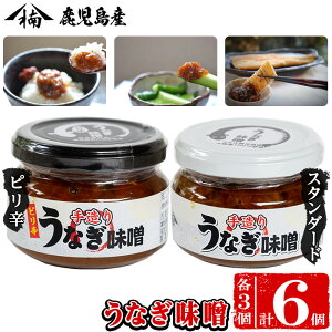 【ふるさと納税】楠田のうなぎ味噌(スタンダード/ピリ辛の120g×各3個)全国初・鰻の身20g入りの美味しいみそ!【楠田淡水】A0-087