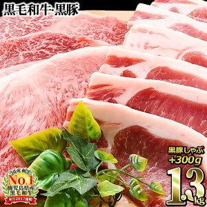 【ふるさと納税】和牛日本一!鹿児島黒毛和牛ロースステーキ・鹿児島黒豚ロースステーキセット<計1kg>に黒豚ロースしゃぶしゃぶ300gで<牛肉・豚肉合計1.3kg>【ナンチク】B0-011
