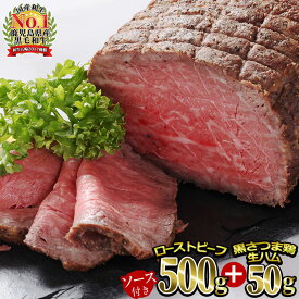 【ふるさと納税】日本一の和牛！A4ランク以上の鹿児島県産黒毛和牛を使用したローストビーフ＜500g＞さらに黒さつま鶏生ハム50g付き！牛肉と鶏肉の旨みを贅沢に味わう♪【ナンチク】b5-003