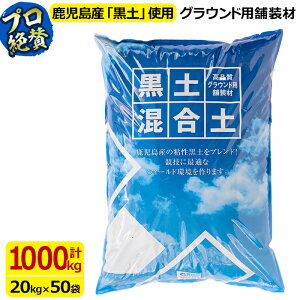 【ふるさと納税】<プロも絶賛>高品質!グラウンド用舗装材「黒土混合土」マウンド形成用<20kg×50袋>野球のマウンド形成に必要な1m3(1リューベ/1000L)を使いやすい20kgずつに分けてお届け【グランドワークス】G0-001