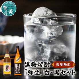 【ふるさと納税】 奄美黒糖焼酎 弥生 白麹 黒麹 セット 飲み比べ 1800ml 瓶 数量限定 ギフト対応 のし対応 弥生焼酎醸造所