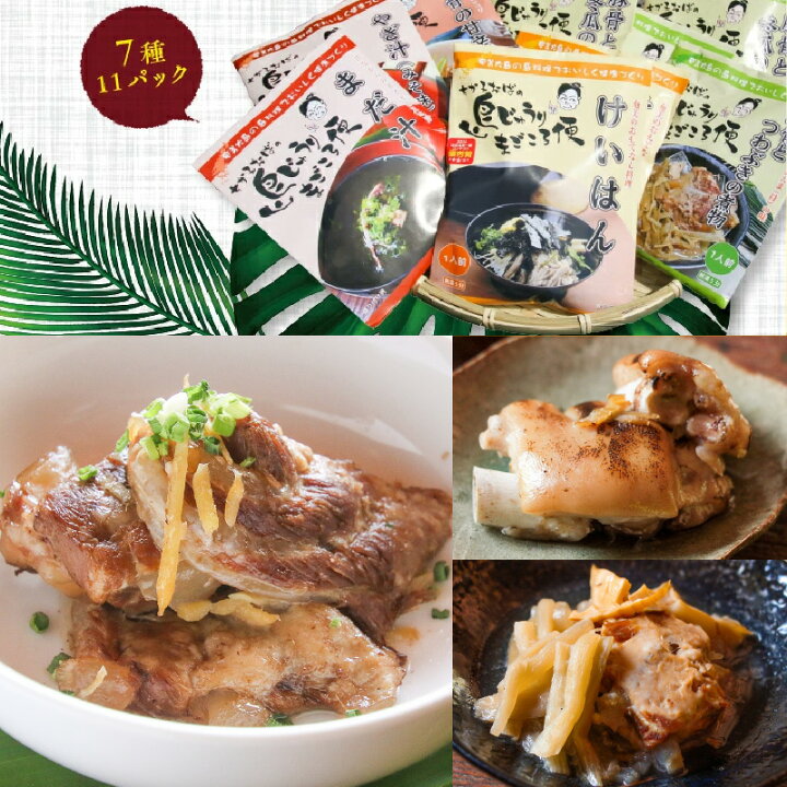 楽天市場】【ふるさと納税】 レトルト 鶏飯 郷土料理 7種類 11パック 島料理 詰め合わせ 軟骨 豚骨 豚足 冬瓜 イカスミ汁 やぎ汁 塩分控えめ : 鹿児島県奄美市 楽天市場】【ふるさと納税】 レトルト 鶏飯 郷土料理 7種類 11パック 島料理 詰め合わせ 軟骨 豚骨 豚足 冬瓜 イカスミ汁 やぎ汁 塩分控えめ : 鹿児島県奄美市