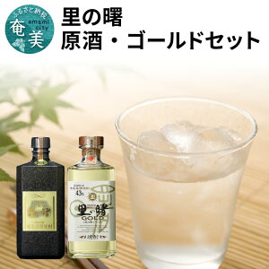 【ふるさと納税】 奄美 黒糖焼酎 里の曙 飲み比べ 720ml 2本 セット 原酒 ゴールド 43度 TWC最高金賞 コンペティション 贈り物 贈答 プレゼント ギフト 酒 焼酎 地酒 黒糖 お祝い 記念品 お取り寄