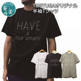 【ふるさと納税】TORTUGAオリジナルHave a nice amami半袖Tシャツ