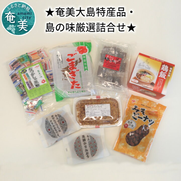 楽天市場 ふるさと納税 厳選 詰め合わせ お菓子 和菓子 常備食 奄美特産 島の味 鶏飯 じょうひ餅 かりんとう おちゃうけみそ ごまさだ みそピーナツ なつかしゃ黒糖 セット おつまみ おかず 人気 グルメ お取り寄せ 送料無料 鹿児島県奄美市 楽天市場 ふるさと納税 厳選 詰め合わせ お菓子 和菓子 常備食 奄美特産 島の味 鶏飯 じょうひ餅 かりんとう おちゃうけみそ ごまさだ みそピーナツ なつかしゃ黒糖 セット おつまみ おかず 人気 グルメ お取り寄せ 送料無料 鹿児島県奄美市