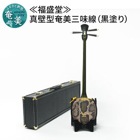 【ふるさと納税】【福盛堂】真壁型奄美三味線（黒塗り）