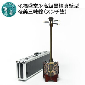 【ふるさと納税】【福盛堂】高級黒檀真壁型奄美三味線（スンチ塗）