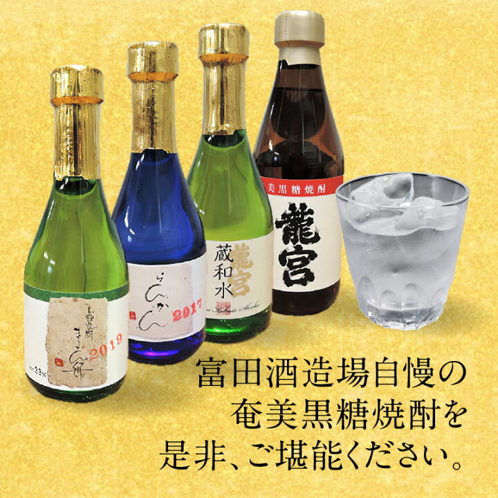 楽天市場】【ふるさと納税】 奄美黒糖焼酎 伝統製法 甕仕込 300ml 4本 セット オンザロック 水割り お湯割り 炭酸割り らんかん 龍宮 蔵和水 ま~らん舟 プレゼント ギフト 贈り物 : 鹿児島県奄美市 楽天市場】【ふるさと納税】 奄美黒糖焼酎 伝統製法 甕仕込 300ml 4本 セット オンザロック 水割り お湯割り 炭酸割り らんかん 龍宮 蔵和水 ま~らん舟 プレゼント ギフト 贈り物 : 鹿児島県奄美市