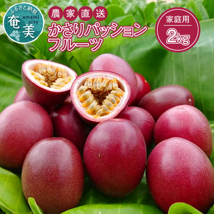 楽天市場 ふるさと納税 楽天限定 パッションフルーツ 2kg 家庭用 農家直送 奄美大島産 国産 果物 ビタミン カリウム 葉酸 トロピカル フルーツ 南国フルーツ 送料無料 鹿児島県奄美市