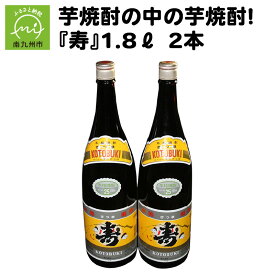 【ふるさと納税】芋焼酎 寿 1.8L 2本 25度 酒 焼酎 瓶 尾込商店 晩酌 ロック お湯割り 芋 風味豊か 本物の鹿児島 ふるさとの味 さつまいも 米こうじ 一升瓶 アルコール 鹿児島県 南九州市 お取り寄せ 送料無料