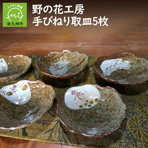 【ふるさと納税】野の花工房 手びねり取皿5枚