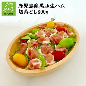 【ふるさと納税】鹿児島産黒豚生ハム切落とし800g