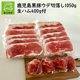 【ふるさと納税】黒豚ウデ切落とし1050gと黒豚生ハム400gセット
