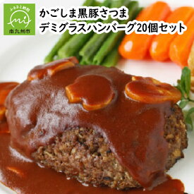 【ふるさと納税】かごしま黒豚さつま 特製 デミグラスハンバーグ 150g 20個 計 3000g ジューシー ハンバーグ デミグラスソースハンバーグ ギフト 贈答 のし対応可 鹿児島県 南九州市 お取り寄せ お取り寄せグルメ 送料無料