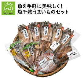 【ふるさと納税】魚を手軽に 美味しく 塩干物 うまいものセット 干物 魚 セット 詰め合わせ 開き お茶仕立て あじ開き 鯛開き とろさば開き あじみりん さばみりん 焼くだけ 朝食 おつまみ 新鮮 魚介 海の幸 食品 お取り寄せ お取り寄せグルメ 鹿児島県 南九州市 送料無料